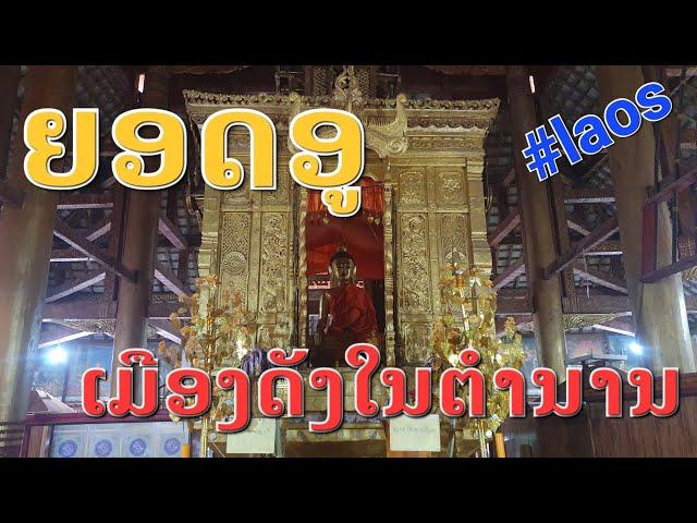 Laos : สำรวจเมืองยอดอู #ลาวเหนือ เมืองกลางภูเขา