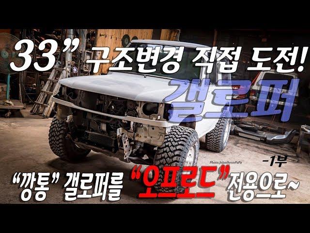 #갤로퍼33튜닝 합법적인 오프로드 갤로퍼 높이너비구조변경 직접 해보기 도전! -1부 #제주오프로드 갤로퍼오프로드 GALLOPER TUNING