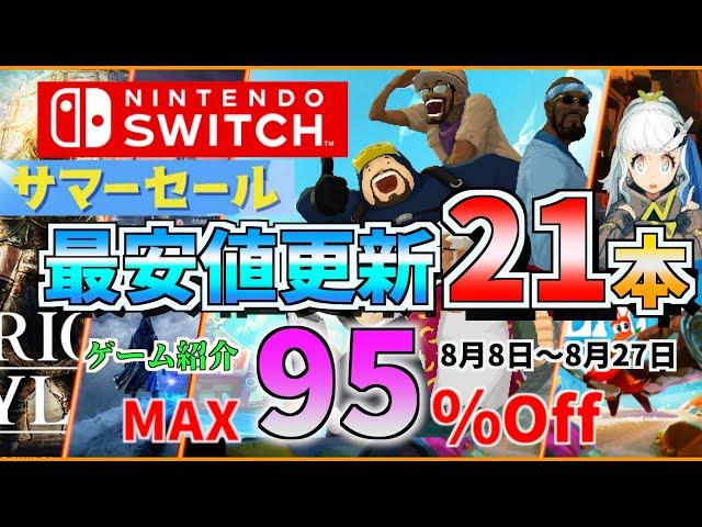 【Switch】夏だ！水着だ！サマーセールだ！！時間が溶ける最大95％OFFの神ゲー特選２１本