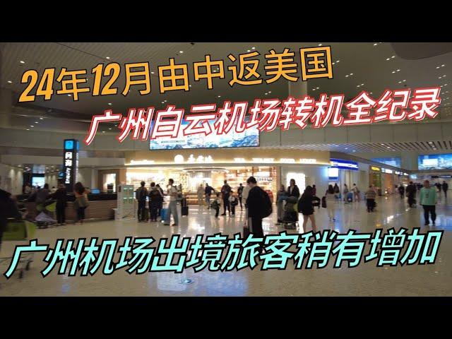 12月中旬从中国返美：广州机场转机纪实 #美国 #旅行 #回国