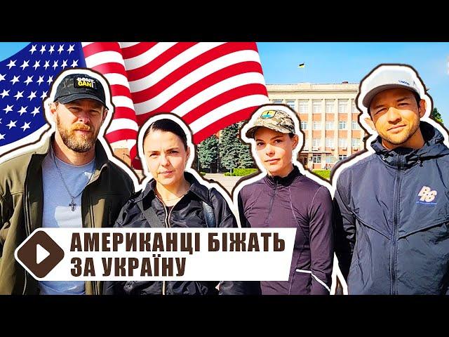 Американці біжать за Україну через Умань