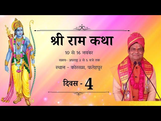 Day - 4 | Shree Ram Katha Live | Korsam, Fatehpur | U.P 2024