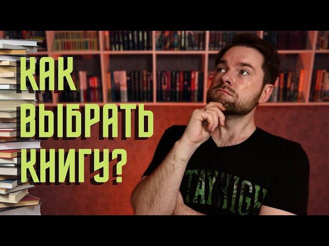 Как выбрать правильную книгу? 3 РАБОЧИХ СПОСОБА | Что почитать
