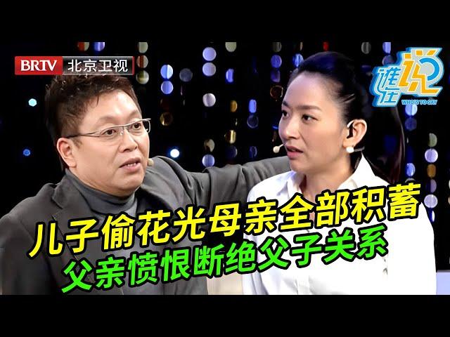 父亲愤恨儿子坚持要断绝关系,母亲辛苦打工十几年攒下11万竟被儿子偷偷花掉,谁料儿子却不以为然【谁在说】