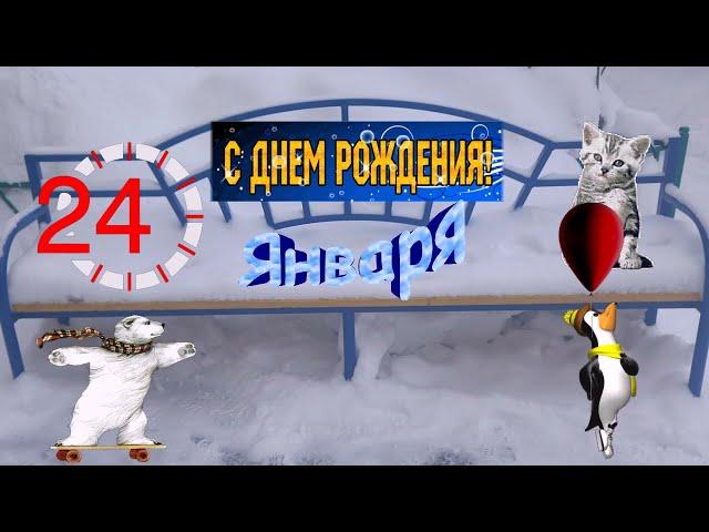 ПОЗДРАВЛЕНИЕ ТЕБЕ! КРАСИВАЯ МУЗЫКАЛЬНАЯ ОТКРЫТКА К 24 ЯНВАРЯ