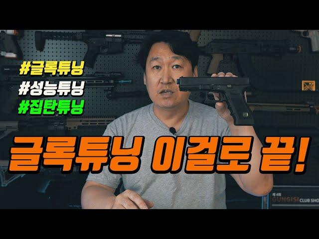 비비탄총 튜닝 가이드, 글록은 이렇게 튜닝하시면 기본은...합니다