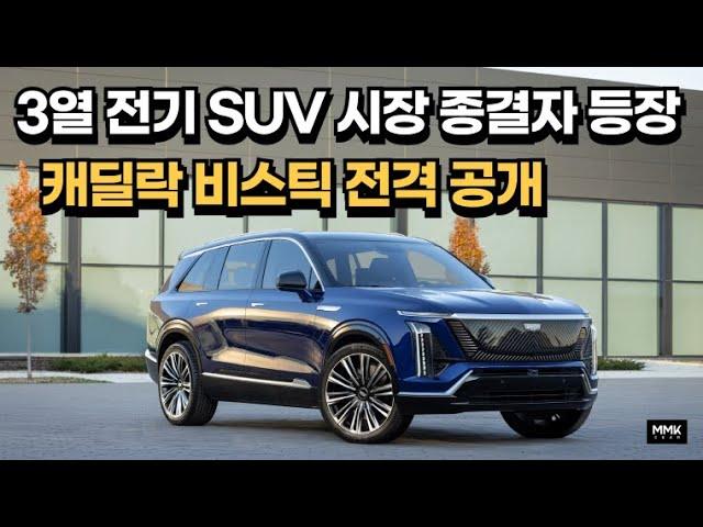 리릭에 이어 비스틱까지. 캐딜락, 미국 럭셔리 3열 전기 SUV 시장 잡는다