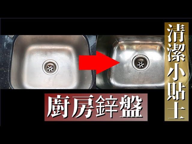 DIGy | #鋅盤 #清潔技巧 分享 Sink cleaning tips sharing