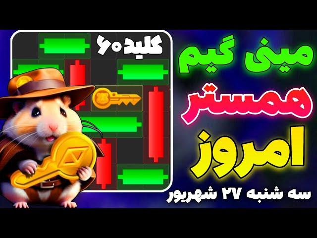 مینی گیم امروز همستر سه شنبه ۲۷ شهریور و دریافت کلید جدید همستر | پازل امروز همستر