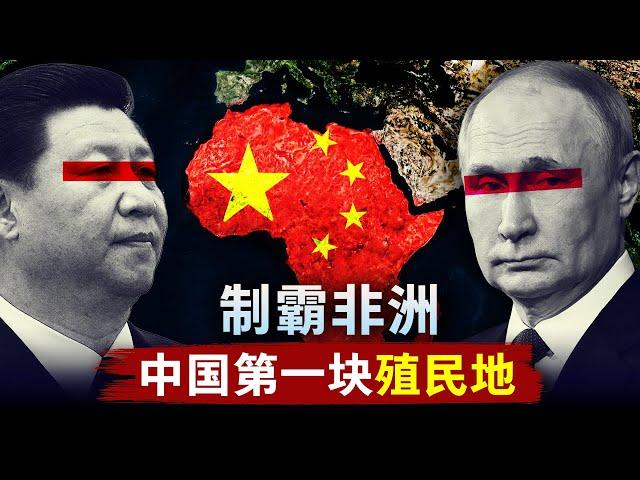 【制霸非洲】中国第一块海外殖民地 | 大撒币 | 中非合作论坛 | 一带一路 | 马歇尔计划 | 中国经济