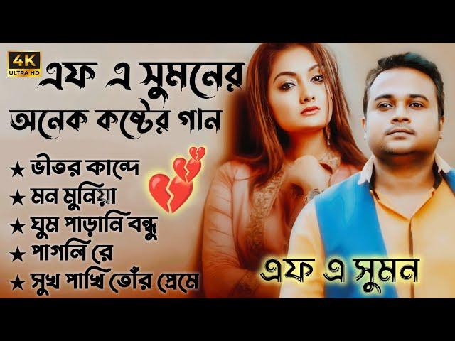 এফ এ সুমনের ৫টি বাছাইকরা গান | Best Collection Of F A Sumon | Bangla Popular Sad Songs | #viral