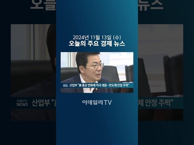 산업부 "美 통상 변화에 적극 대응... 반도체 안정 주력" (20241113)