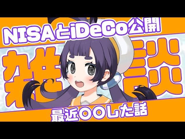 【近況報告】iDeCoやっと含み益なった話とか株主優待の話とかとか【雑談配信】