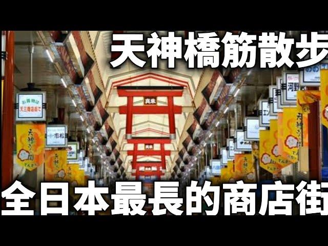 天神橋筋商店街|全日本最長的商店街|超人氣台灣早餐|日本一番長い商店街|台湾の人気朝ごはん