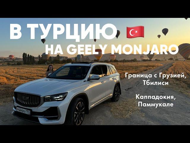 В ТУРЦИЮ НА GEELY MONJARO | 1 часть: Грузия, Каппадокия, Паммукале