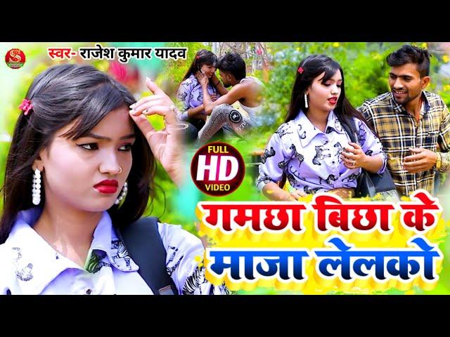#VIDEO | गमछा बिछा के माजा लेलको | Rajesh Kumar Yadav | Gamchha Bicha Ke Maja Lelko SONG 2022