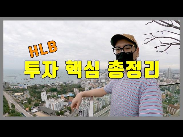 HLB, 단타부터 장투까지 총정리 (feat. 클래스2) / T04