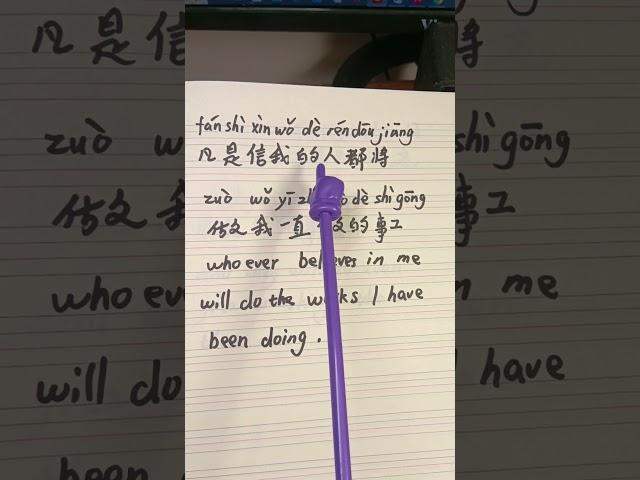 凡是信我的人都将做我一直做的事工#chinese #Bible #jesus #learnchinese #mandarin #fyp #god #圣经