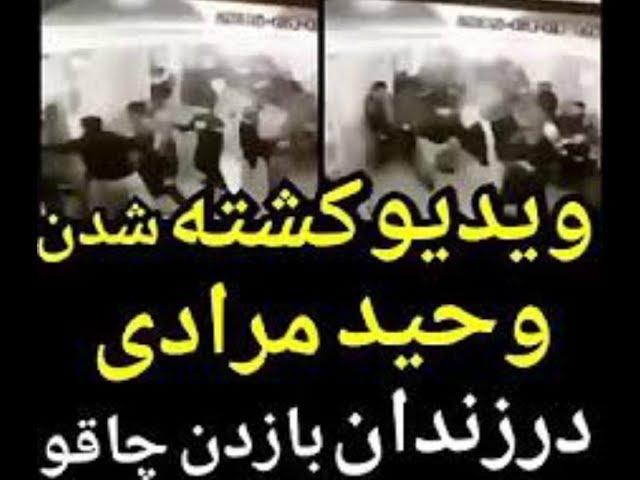 صحنه درگیری و کشته شدن وحید مرادی در زندان.