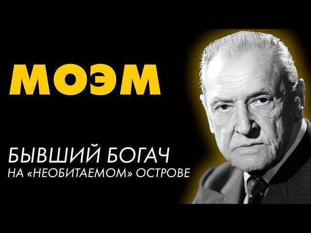 Сомерсет Моэм - На окраине Империи| Лучшие Аудиокниги. Никита Король