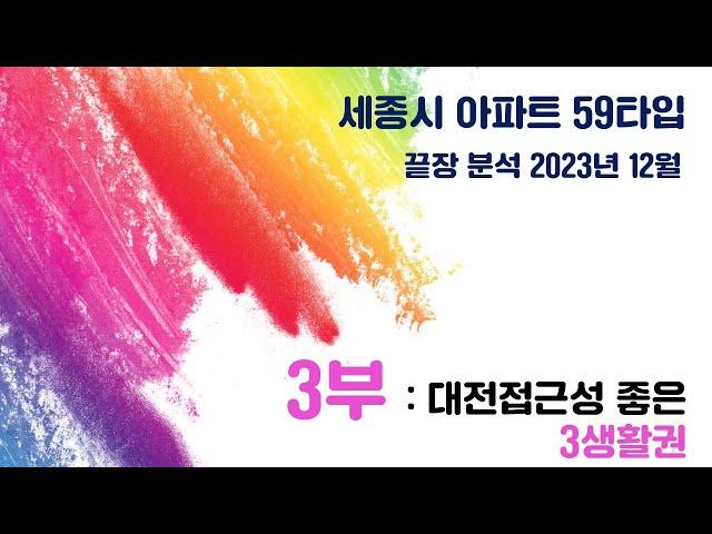 세종시 아파트 59타입 끝장분석 3부 - 대전 접근성 좋은 3생활권 급매물 가격은?