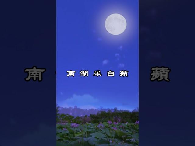 中文古典诗词：渌水曲 [唐] 李白