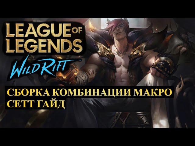 МАКРО, КОМБИНАЦИИ, СБОРКИ, СЕТТ ГАЙД, СОЛО ЛИНИЯ ВАЙЛД РИФТ | League of Legends Wild Rift #wildrift