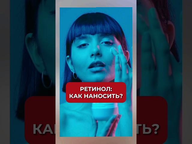 ️ РЕТИНОЛ от морщин и акне: правила применения #аюна #косметология #уходзалицом #уход #ретинол