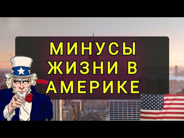 ЧТО ТЕБЯ ЖДЁТ В  АМЕРИКЕ !!  ПОЧЕМУ УЕЗЖАЮТ АМЕРИКАНЦЫ...