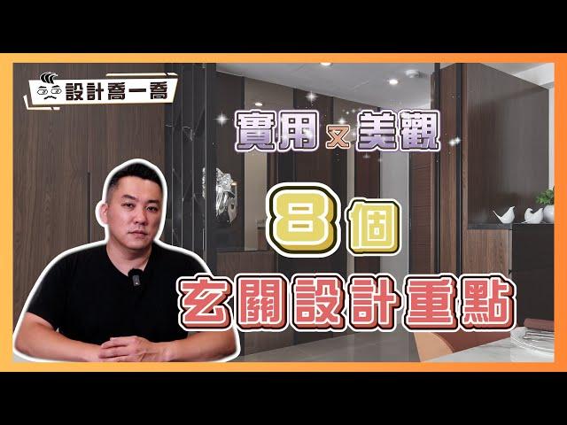 美觀又好清潔！8個超實用玄關設計重點｜設計喬一喬 ep.28｜優尼客設計