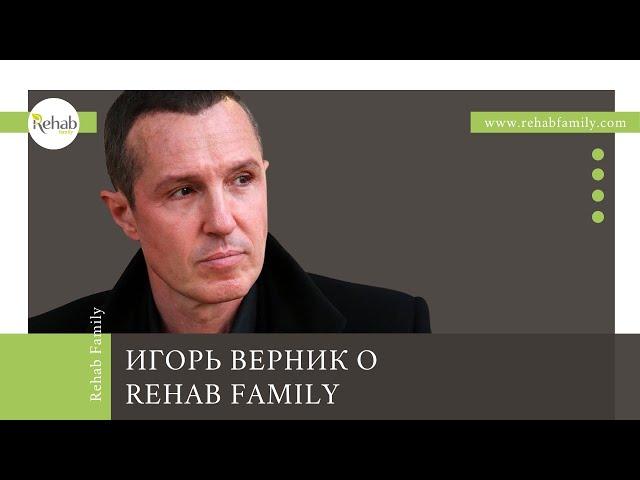 Игорь Верник о клинике алкоголизма Rehab Family | Лечение алкогольной зависимости в Москве