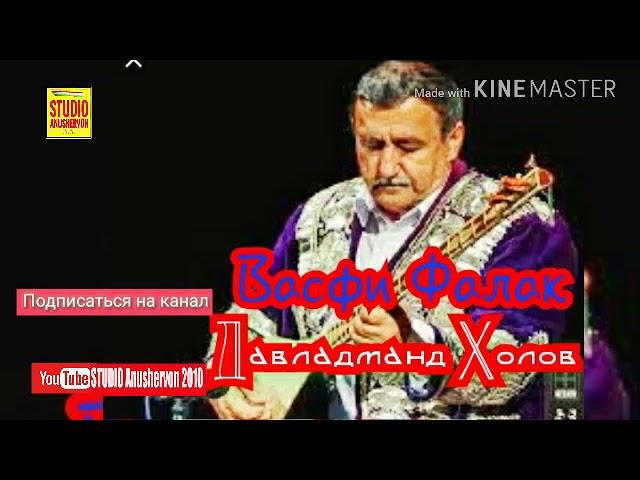 Давладманд Холов "Васфи Фалак" Davladmand Kholov "Vasfi Falak"