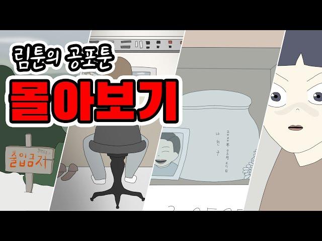 공포툰 몰아보기 4탄 [공포툰모음][오싹툰모음][무서운이야기모음][림툰]