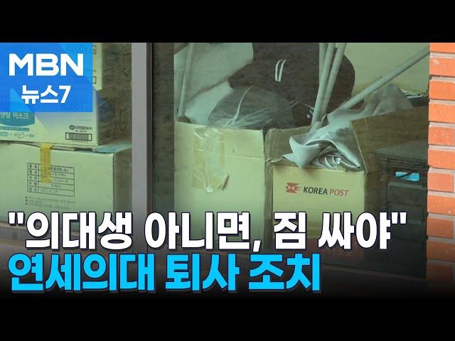 '휴학 의대생' 연세대 기숙사 퇴사 조치…일부 반발 [MBN 뉴스7]