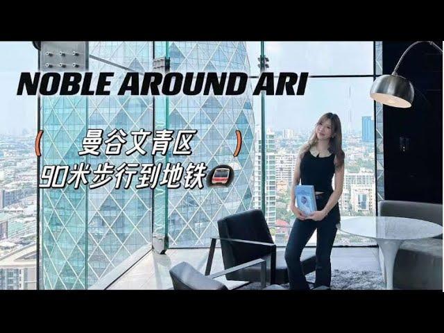 泰國房 ｜Noble Around Ari 距离BTS90米  #泰國公寓 #曼谷房产 #noblearoundari #bangkokari