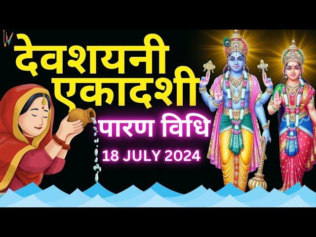 Devshayani Ekadashi Parana Kaise Karen "एकादशी व्रत पारण कैसे करें" | Ekadashi Paran Timing 2024.