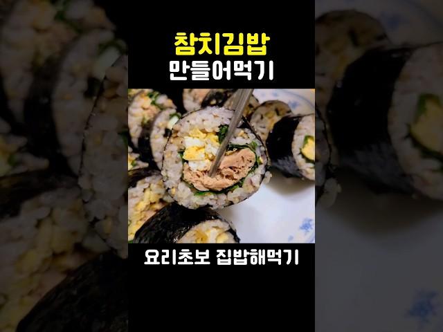 요리초보 김밥만들기 참치김밥 만들기 Chamchi gimbap #집밥 #shorts