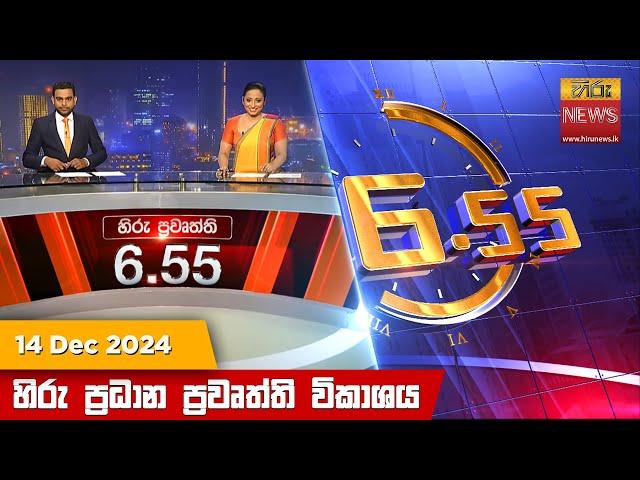 හිරු සවස 6.55 ප්‍රධාන ප්‍රවෘත්ති විකාශය - Hiru TV NEWS 6:55 PM LIVE | 2024-12-14 | Hiru News