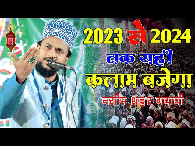 2023 से 2024 तक यही कलाम बजेगा | Nasim Sahar Gayawi New Naat Sharif { At Lalbajar Jalsa }