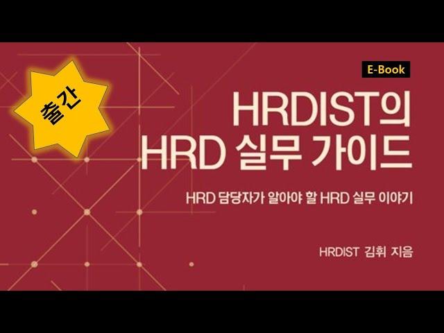 HRDIST의 HRD 실무 가이드(e-Book) 책 내용 소개 영상