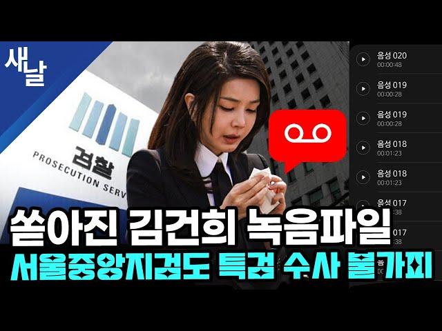 쏟아진 김건희 녹음파일, 서울중앙지검도 특검 수사 불가피