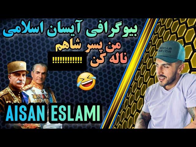 بیوگرافی آیسان اسلامی: همه چیز درباره آیسان اسلامی ملقب به پسر شاه