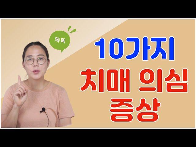 꼭 확인해야 할 10가지 치매 의심 증상!