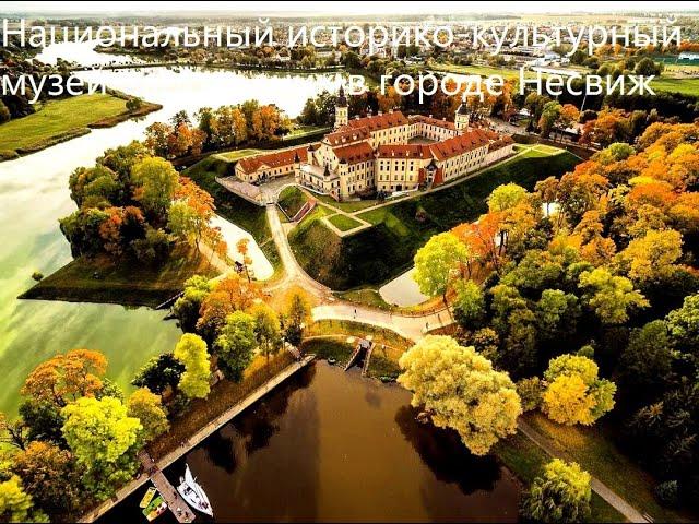 НЕСВИЖ, национальный историко-культурный музей