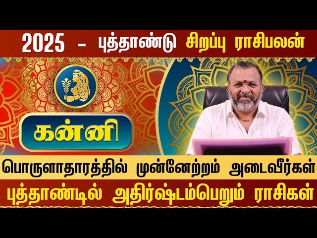 கன்னி - புத்தாண்டு ராசிபலன் 2025  #astrology #horoscope #tamil #kanniraasi #kanni