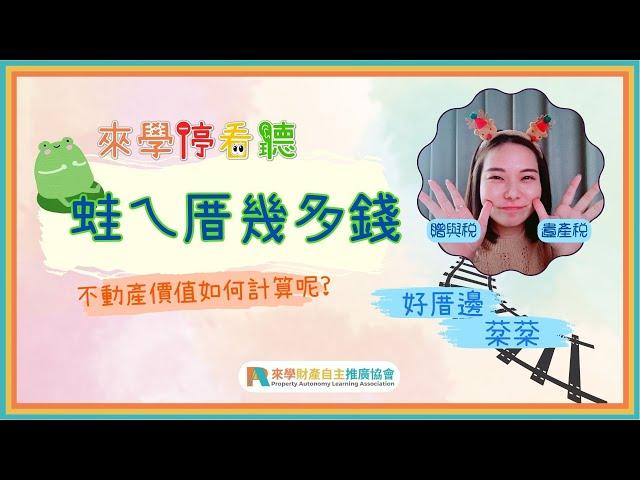 蛙ㄟ厝幾多錢：不動產價值如何計算？｜來學停看聽