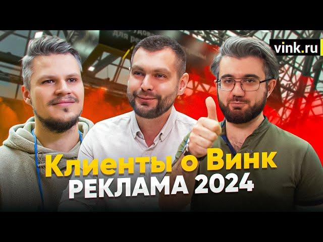 Клиенты о Винк. Реклама 2024