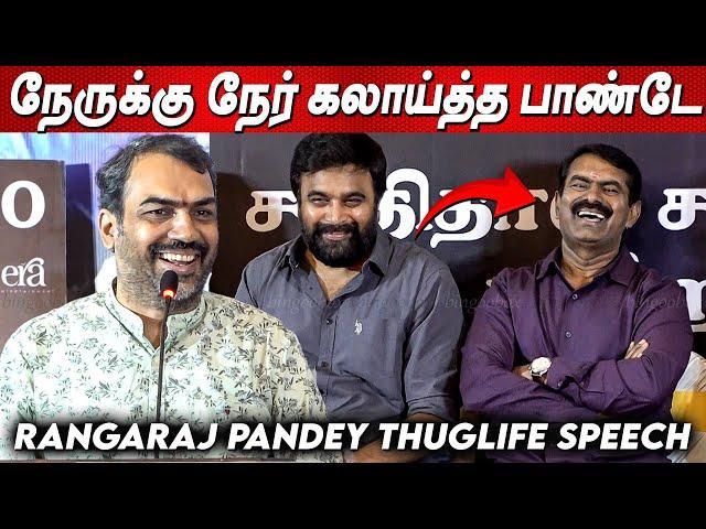 Seeman மேடையில் திருமாவை வச்சி செய்த Rangaraj Pandey Speech நந்தன் பாராட்டு விழா | Naam Tamilar