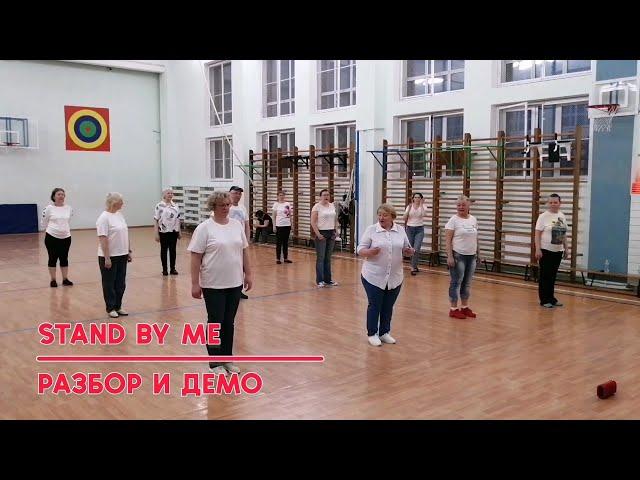 STAND BY ME, разбор и демо, linedance, Клуб "ТАНЦЫ ДЛЯ ВСЕХ" г. Никольское