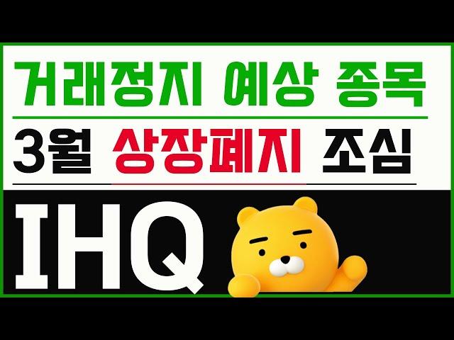 [ihq] ihq 계속된 주가 하락! 우리가 알지 못하는 숨은 악재 있나? 배임 횡령 조심하자! #ihq #ihq주가 #ihq주식